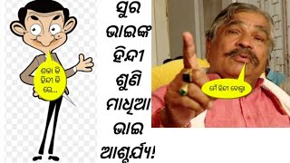 Sura Routray Funny Hindi Speech, ମାଧିଆ ଭାଇନା Episode-11, alamsthought