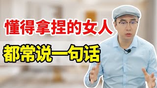 婚姻中男人真正需要什么？女人把握2大说话技术，他就会越来越爱【心之助卢悦】