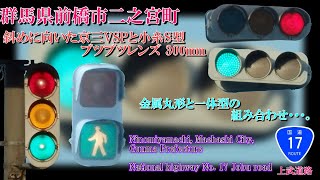 【信号機撮影#625】群馬県前橋市二之宮町 斜めに向いた京三VSPと小糸S型ブツブツレンズ 300mm