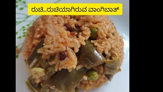 ಸುಲಭವಾಗಿ ಮಾಡಬಹುದಾದ ವಾಂಗಿಬಾತ್ /ವಾಂಗಿಬಾತ್ /vagibhatha/bhath recipe