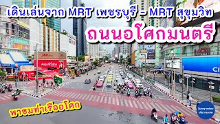 เดินจาก MRT เพชรบุรี - MRT สุขุมวิท ถนนอโศกมนตรีจนถึงสี่แยกอโศก | Sunny ontour - เที่ยวกรุงเทพ