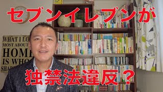 【セブンイレブンが独禁法違反？】優越的地位の濫用とは？