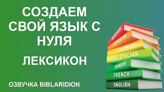 Как создать свой язык – Лексикон [Озвучка Biblaridion]