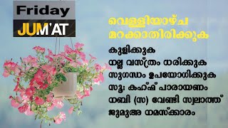 വെള്ളിയാഴ്ച മറക്കാതിരിക്കുക| ജുമുഅയുടെ പുണ്യം നേടാതെ പോകരുത്| സുന്നത്തായ കാര്യങ്ങൾ ഓർക്കുക|