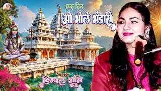 #dimple_bhumi_bhajan | एक दिन ओ भोले भंडारी | Ek din wo bhole bhandari | Dimpal Bhumi Bhajan Song