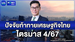 ปัจจัยท้าทายเศรษฐกิจไทยไตรมาส 4/67