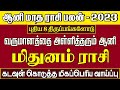 மிதுனம், மிகப்பெரிய வாய்ப்பு. | ஆனி மாத ராசி பலன்கள்  -  2023 | Aani Matha Rasi Palan 2023 mithunam