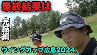 完結編　初プロの試合撮影での最終結果はいかに！？　Part6 16-18h 良和ハウスPresents ウイングカップ広島2024