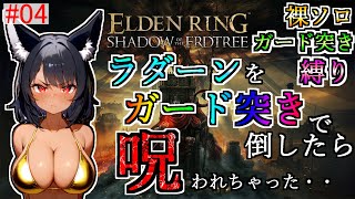 【ELDEN RING】 ラダーンをガード突きで倒したら呪われちゃった・・・・・・裸ソロガード突き縛りの呪い！！！！！ 【エルデンリング】 #04