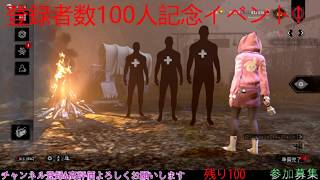 [DBD]チャンネル登録者数１００人記念！リボン炊きますよぉ！PC版[初見歓迎][参加歓迎]