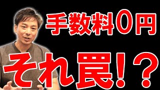 【不動産売買】仲介手数料0円って本当？安全なの？｜らくだ不動産公式YouTubeチャンネル