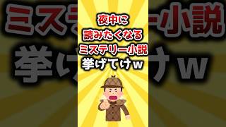 【2ch有益スレ】夜中に読みたくなるミステリー小説挙げてけｗ #おすすめ #保存