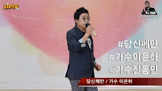 당신께만ㅣ원곡 가수 이은하ㅣCover by 진동민 ㅣ 4K 고화질