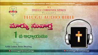 Gospel of Mark (మార్కు సువార్త) Chapter 1 || Telugu Audio Bible ||