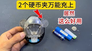 【合集】把2个硬币夹在万能充上，不用充电器，不管什么电池都能充电