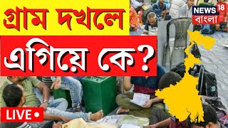 Panchayat Election Result LIVE | গ্রাম দখলে এগিয়ে কোন দল? দেখুন সব আপডেট | Bangla News