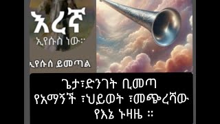 የእምነቴ መጭረሻ ኑዛዜ /ጌታ ደንጌት ቢገለጭ/ ነፍሴ ከስጋዬ ተለይታ ብትሄድ /ያመንኩት እውነት/ በወንጌል እምነት/ መጭረሻው ቦታና ፤የሚጠብቀኝ ማወቅ ነው ፡