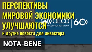 ОЭСР радует прогнозом. В Китае падает производство. Нефтегазовые компании думают о своем будущем