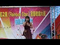 田佩樺 宜蘭大同鄉彩虹之星 決賽 ~~我愛過 指定曲