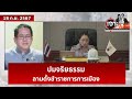 ปมจริยธรรม...ลามตั้งข้าราชการการเมือง | เจาะลึกทั่วไทย | 18 ก.ย. 67