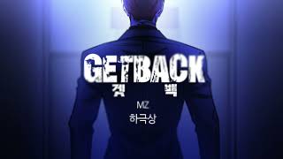 【네이버 웹툰 '겟백(GET BACK)’ 3부 45화 BGM】 MZ - 하극상