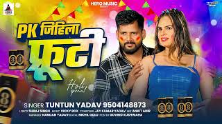 #Audio | PK जिहिला फ्रूटी | #Tuntun Yadav | Pk Jihila Frooti | New Bhojpuri #Holi Song 2025