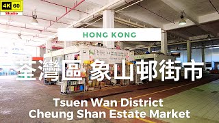 荃灣區 象山邨街市 4K | Cheung Shan Estate Market, Tsuen Wan District | DJI Pocket 2 | 2023.07.12