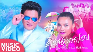 คิดนอกกรอบ - ตั๊กแตน ชลดา Feat.ยีนส์ ศิลาแลง【MUSIC VIDEO】