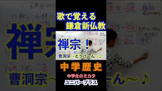 歌で覚えよう！！鎌倉新仏教#暗記力アップ音楽 #覚え方 #歌で覚える