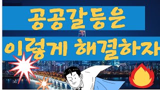 (강의샘플4) 공공갈등은 이렇게 해결하자