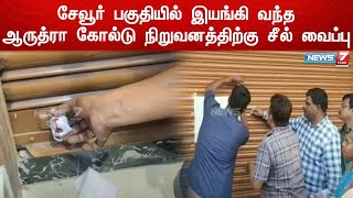 ஆரணி அருகே சேவூர் பகுதியில் இயங்கி வந்த ஆருத்ரா கோல்டு நிறுவனத்திற்கு சீல் வைப்பு