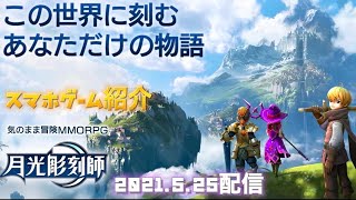 月光彫刻師 スマホゲーム紹介 2021.5.25配信ゲーム！気のまま冒険MMORPG! この世界に刻むあなただけの物語