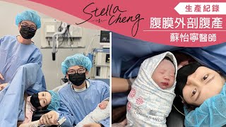 【生產紀錄】婦產科vs形美雙強聯手「腹膜外剖腹產 X 整形外科縫合」產後疤痕最淡化~全面呵護孕產媽咪｜蘇怡寧 X 陳威宇醫師｜禾馨醫療  @stellahyc