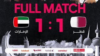 المباراة كاملة / قطر 1 - 1 الإمارات / خليجي زين 26 - الكويت 2024