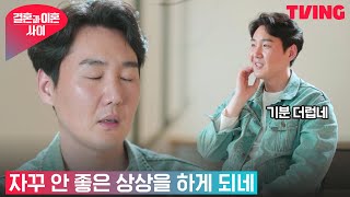 [결혼과 이혼 사이] 왜 이혼이지…? 자꾸 안 좋은 상상을 하게 되네ㅣ6화 클립