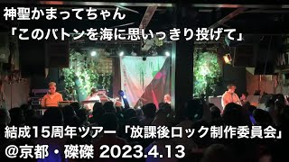 神聖かまってちゃん「このバトンを海に思いっきり投げて」(Live at 京都・磔磔 2023.4.13)