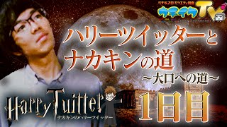 ハリーツイッターとナカキンの道 01日目