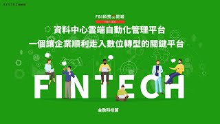 【FBI 科技易開罐】讓企業順利走入數位轉型的關鍵平台 ⎚金融科技Fintech