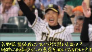 本当に純粋に意見を聞きたい。矢野監督続投についてどう思いますか？【日本中の阪神ファンへ】