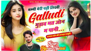 लेटेस्ट वायरल सोंग// मम्मी मेरी पढ़ी लिखी Galludi     मुड़ाव मत जोन म पानी //SINGER MANISH NANTODI