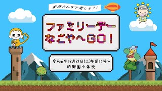 家族みんなで楽しもう！「ファミリーデーなごや」へGO‼