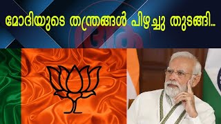 ദക്ഷിണേന്ത്യയിൽ കാലുറപ്പിക്കാൻ ബിജെപി 18 അടവും പയറ്റി, പുതിയ തന്ത്രങ്ങൾ അണിയറയിൽ