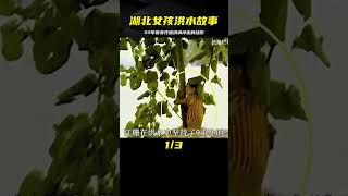 33年前湖北女孩被洪水沖走，抱樹9小時后獲救，如今咋樣了？ #案件 #探案 #懸案 #懸疑 #案件解說