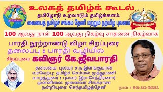 உலகத் தமிழ் கூடல் - 100 பாரதி வழியில் - கே.ஜீவபாரதி - 100 நாள் 100 ஆவது சாதனை நிகழ்வு