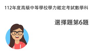 【112年度高級中等學校學力鑑定考試數學科解題影片】選擇題第6題