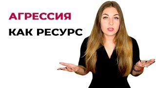 Перезагрузка личности. Психологический тренинг. Агрессия как ресурс. Психолог Лариса Бандура