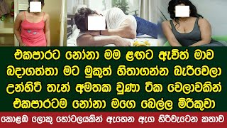 එකපාරට නෝනා මම ළඟට ඇවිත් මාව බදාගත්තා මට පිස්සු වගේ කොළඹ ලොකු හෝටලයකින් ඇහෙන ඇග හිරිවැටෙන කතාව