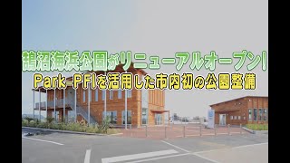 鵠沼海浜公園がリニューアルオープン!〜Park–PFIを活用した市内初の公園整備＊チャンネル登録お願いします(^^)/