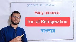 Ton of Refrigeration | Thermodynamics | Institute of Engineers | টন অফ রেফ্রিজারেশন | বাংলা