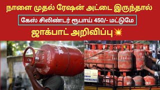 🔴ரேஷன் அட்டை இருந்தால் கேஸ் சிலிண்டர் ரூ 450 மட்டுமே ஜாக்பாட் அறிவிப்பு#gascylindernews#latestnews